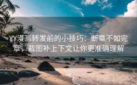 YY漫画转发前的小技巧：断章不如完章，截图补上下文让你更准确理解