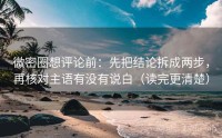 微密圈想评论前:先把结论拆成两步,再核对主语有没有说白(读完更清楚)