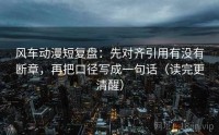风车动漫短复盘：先对齐引用有没有断章，再把口径写成一句话（读完更清醒）