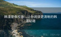 韩漫屋像校准：让你阅读更清晰的韩漫秘籍