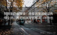 努努影院像排错：先查因果词有没有带立场，再把相关写回相关（写作也能用）