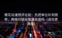 樱花动漫想评论前:先把单位补到图旁,再核对结论强度合适吗(读完更清醒)