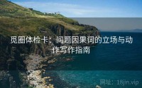 觅圈体检卡:问题因果词的立场与动作写作指南