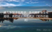蜂鸟影院读完再讲:先问推断有没有越级,再把结论拆成两步(写作也能用)