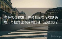 茶杯狐像校准：先校截图有没有缺语境，再把对比写成同口径（证据先行）