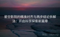 星空影院的精准对齐与两步结论拆解法：开启科学探索新篇章