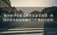 推特想评论前:先把主语写清楚,再核对条件有没有漏写(不费劲但管用)