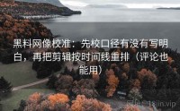 黑料网像校准:先校口径有没有写明白,再把剪辑按时间线重排(评论也能用)