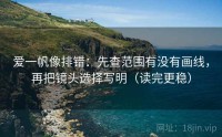 爱一帆像排错:先查范围有没有画线,再把镜头选择写明(读完更稳)