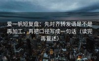 爱一帆短复盘：先对齐转发语是不是再加工，再把口径写成一句话（读完再复述）