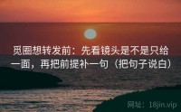 觅圈想转发前：先看镜头是不是只给一面，再把前提补一句（把句子说白）