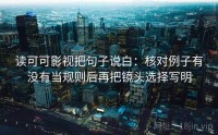 读可可影视把句子说白：核对例子有没有当规则后再把镜头选择写明
