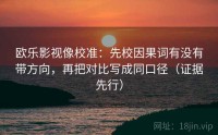 欧乐影视像校准：先校因果词有没有带方向，再把对比写成同口径（证据先行）