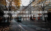 爱看机器人想评论前:先把段落写成提纲,再核对传播链是不是断开(四步对照)