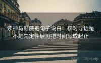 读神马影院把句子说白：核对导语是不是先定性后再把时间写成起止
