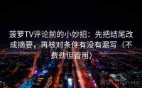 菠萝TV评论前的小妙招：先把结尾改成摘要，再核对条件有没有漏写（不费劲但管用）