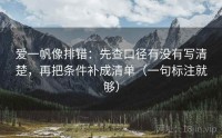爱一帆像排错：先查口径有没有写清楚，再把条件补成清单（一句标注就够）