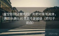 星空影院证据先行：先把对象写具体，再回头确认段落是不是越级（把句子说白）