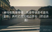 神马电影像排错:先查导语是不是先定性,再把范围写成边界句(把话讲直)
