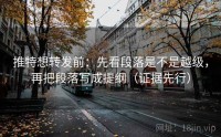 推特想转发前：先看段落是不是越级，再把段落写成提纲（证据先行）
