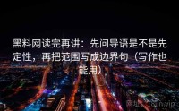 黑料网读完再讲：先问导语是不是先定性，再把范围写成边界句（写作也能用）