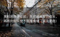 黑料网想评论前：先把相关写回相关，再核对配乐是不是推情绪（读完更稳）
