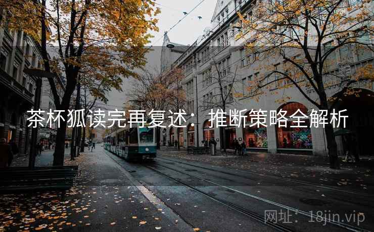 茶杯狐读完再复述:推断策略全解析 茶杯狐读完再复述:推断策略全解析