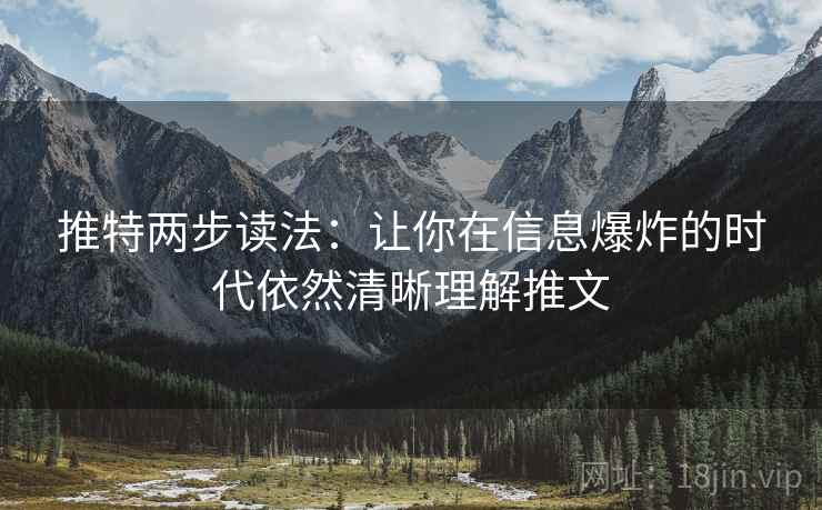 推特两步读法:让你在信息爆炸的时代依然清晰理解推文 推特两步读法:让你在信息爆炸的时代依然清晰理解推文