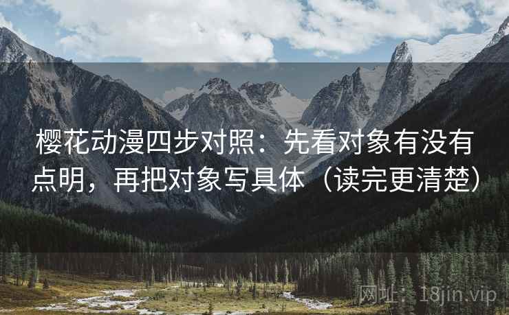 樱花动漫四步对照：先看对象有没有点明，再把对象写具体（读完更清楚）